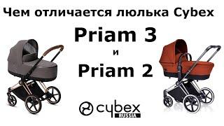 Чем отличается люлька Cybex Priam 3 от Cybex Priam 2 - подробный обзор