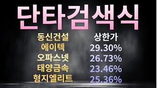 단타검색식 - 동신건설 (장중상한가), 에이텍 (29.30%), 오파스넷 (26.73%), 태양금속 (23.46%), 형지엘리트 (25.36%)