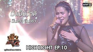 ศึกวันดวลเพลงเสาร์๕ 2019 | มีนตรา อินทิรา : มึงเป็นบ้าติ | 19 ต.ค. 62 | one31