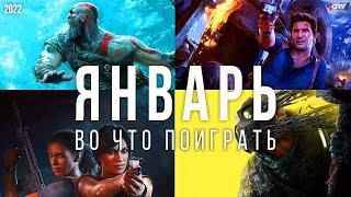 Во что поиграть — Январь 2022 | НОВЫЕ ИГРЫ ПК, PS4, PS5, Xbox Series