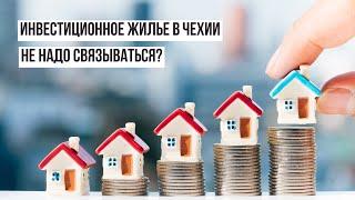 Не инвестируйте в квартиры в Чехии! Придется доплачивать