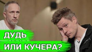 Дудь и Кучера. Все доводы ЗА и ПРОТИВ