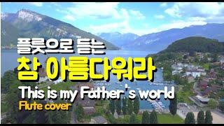 참 아름다워라 This is my Father's world  , 마음이 편안해지는 찬송, 찬송가 478 장 ,