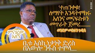 "ተጠንቀቁ! ለማየት እንዳትሞክሩ" አለንና መናፍስቱን መጥራት ጀመረ……ቤቱ እስኪነቃነቅ ድረስ በአውሎ ንፋስ ተሞላ….’ወንድም መስፍን ጉዲሳ # PART 1 ...