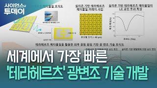 세계에서 가장 빠른 '테라헤르츠' 광변조 기술 개발 / YTN 사이언스