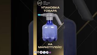 Упаковываем товары на маркетплейсы! #фулфилмент #бизнес #wildberries #маркетплейс #short #shorts