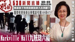 明報五點半新聞直播 (2024.12.04) ︳Markville Mall九賊劫六福︳楓葉旗下特朗普展加拿大在我腳下︳警察收更後接公事電話可獲3小時OT