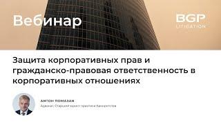 Защита корпоративных прав и гражданско-правовая ответственность в корпоративных отношениях