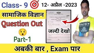 Class 9 Social Science objective question paper 2023 | Class 9th Social science model paper 2023