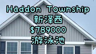 【看房】南泽西｜Haddon Township ｜全新升级｜距离费城中国城15分钟左右｜火车｜交通方便