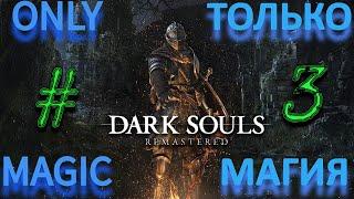 DARK SOULS: REMASTERED ТОЛЬКО МАГИЯ!!! #3