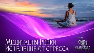 Медитация Рейки ИСЦЕЛЕНИЕ ОТ СТРЕССА