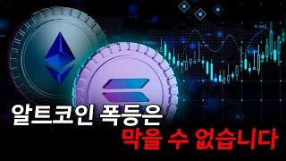 알트코인 폭등은 막을 수 없습니다