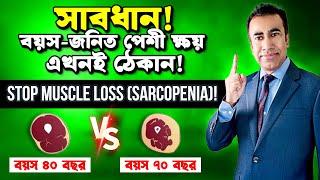 সারকোপেনিয়া থেকে বাঁচার উপায় ৷ বয়সের সাথে পেশীর শক্তি সংরক্ষণের ৫টি টিপস ৷ Reverse Muscle Loss!