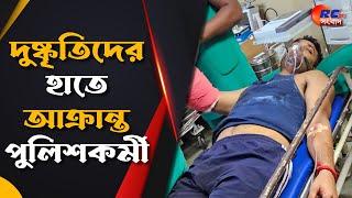 Chopra News | দুষ্কৃতিদের হাতে আক্রান্ত পুলিশকর্মী | Rctv Sangbad