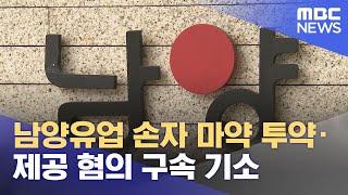 남양유업 손자 마약 투약·제공 혐의 구속 기소 (2022.12.02/12MBC뉴스)