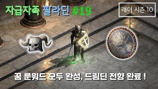 [디아블로2 레저렉션] 꿈 룬워드 모두 완성, 드림딘 전향 완료! (#래더시즌10)