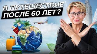 7 ошибок во время путешествий, которые совершают ВСЕ женщины старше 60 лет
