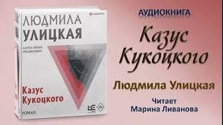 Аудиокнига "Казус Кукоцкого" - Людмила Улицкая