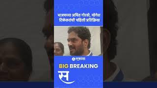 Vidhan Parishad Election 2024: Amit Gorkhe, Yogesh Tilekar यांची पहिली प्रतिक्रिया