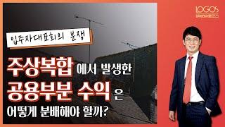 [주상복합건물 / 공용부분 수익분배] 주상복합건물의 공용부분에서 발생한 수익은 어떻게 분배해야 할까?