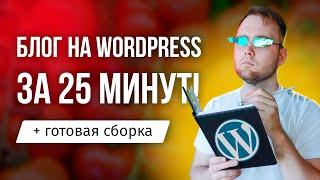 Создание блога на Wordpress 2022 - Как создать свой блог