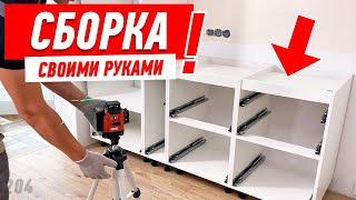 СБОРКА НИЖНИХ КУХОННЫХ МОДУЛЕЙ #532