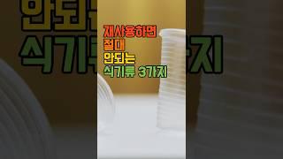 재사용하면 안 되는 식기류 3가지