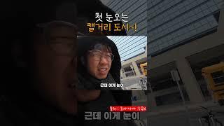 캘거리는 10월에 첫 눈이 내려요.