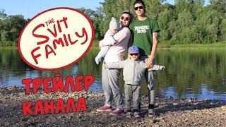 Трейлер канала Svit Family. Семейный канал. Уфа.