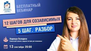 12 шагов для созависимых. 5 шаг. Лекции для созависимых. Моя семья - моя крепость