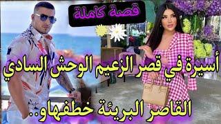 قصة كاملة:زعيم المافيا المتملك المهووسوالفاتنة البريئةخطفها وحبسها فقصرو عشيقة ليه صدق..️هوس.تملك