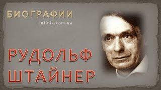 Биография Рудольфа Штайнера (Штейнера) – антропософа, теософа, эзотерика