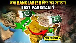 क्या फिर से Pakistan का हिस्सा बन जाएगा Bangladesh ? | Will Bangladesh become East Pakistan again ?