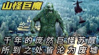 【大叔说电影】2022《山怪巨魔》千年的庞然巨怪苏醒,所到之处皆沦为废墟