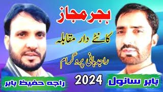 RAJA HAFEEZ BABAR VA BABAR SAWNAL || NEW PROGRAM HAJIR MAJAZ|| AT RAJDANI PROGRAM ||2024