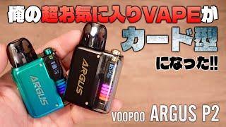 【電子タバコ】過去最高POD!! 超お気に入りのARGUSからカード型が出た!! 『VOOPOO ARGUS P2 (ブープー / アーガス ピーツー)』