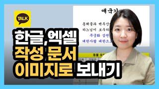 한글 엑셀문서 카톡으로 이미지 파일 보내기(한글 이미지 변환, 엑셀 이미지 변환)