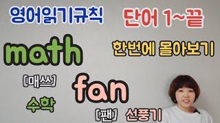 영어읽기규칙  단어 1~끝까지 한번에보기