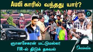 Anna University Girl Case | FIR-ல் திடுக் தகவல்....ஞானசேகரன் மட்டுமல்ல! Audi காரில் வந்தது யார்?