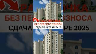 РАССРОЧКА НА ГОТОВЫЕ КВАРТИРЫ | ГРОЗНЫЙ | НОВЫЙ РАЙОН ПУТИНА |