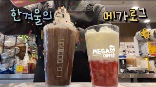 [cafe vlog] 나만 겨울이야...? ️ 커피 없이 음료로만 가득 채운 알록달록 메가커피 브이로그