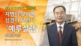 WMU 남종성 교수의 성경신학 지명이 보이면 성경이 보인다 ‘예루살렘’