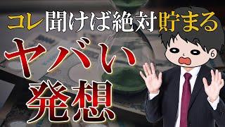 【節約の秘訣】本気で貯金と投資する気になれる極端な発想