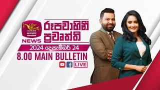 2024-12-24 | Rupavahini Sinhala News 08.00 pm | රූපවාහිනී 08.00 සිංහල ප්‍රවෘත්ති