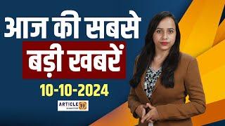 Top News Bulletin ।  दिनभर की सबसे बड़ी खबरें