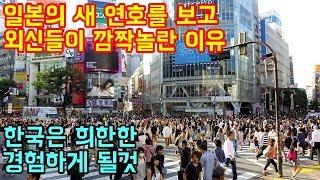 일본의 새 연호를 보고 외신들이 깜짝놀란 이유 "아베의 엄청난 의도"