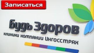 Поликлиники СПб запись к врачу - клиника "Будь Здоров"
