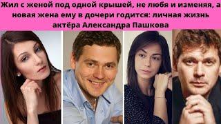 АЛЕКСАНДР ПАШКОВ=ИМЕЯ 3 ДЕТЕЙ -ЖИВЯ С ЖЕНОЙ 17 ЛЕТ -ИЗМЕНЯЛ ЕЙ И ЖЕНИЛСЯ НА МОЛОДОЙ-СТАВ МНОГОДЕТНЫМ