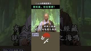 善知識，你在哪裡？~ 仁山法師講座開示 #佛法 #修行 #般若